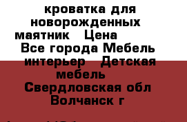 кроватка для новорожденных : маятник › Цена ­ 2 500 - Все города Мебель, интерьер » Детская мебель   . Свердловская обл.,Волчанск г.